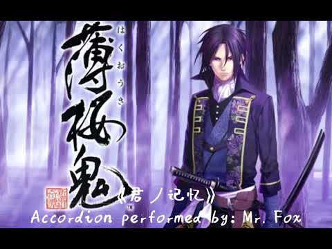 Accordion 《君ノ记忆》