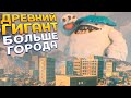 ДРЕВНИЙ ГИГАНТ БОЛЬШЕ ГОРОДА ! ( GigaBash )