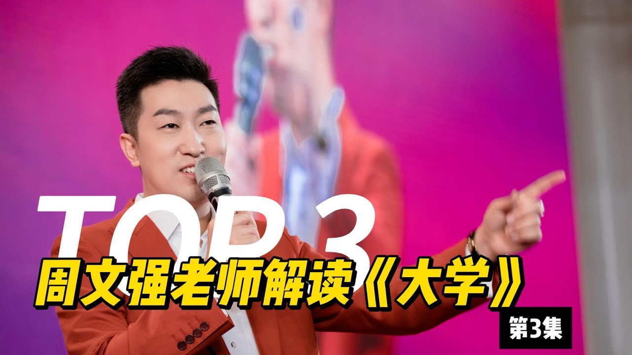 周文强老师解读《大学》,第3集 #正能量 #心灵感悟 #认知思维 #人生感悟 #成长智慧 #思維大全 #周文强 - YouTube