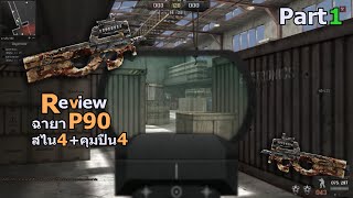 [PB] Review ฉายาปืนP90 พร้อมสเตปการเล่นควบคู่ฉายา #Part1 BY:ASrOckiez TWOERROR