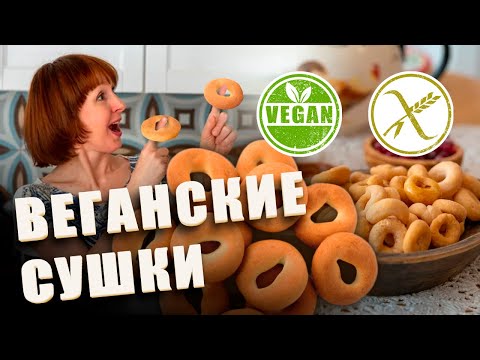 Веганские сушки! Без молока, Без яиц, Без дрожжей, Без глютена и Без сахара!