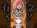 有馬記念の結果を報告するぶいすぽ一同www【ぶいすぽ/切り抜き】#ぶいすぽ #切り抜き #千燈ゆうひ #藍沢エマ #猫汰つな #夢野あかり #蝶屋はなび