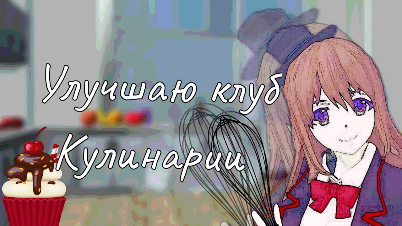 Улучшаю кулинарный клуб schoolgirl simulator// SGS Cooking Club(⁠´⁠∩⁠｡⁠•⁠ ⁠ᵕ⁠ ⁠•⁠｡⁠∩⁠`⁠)//