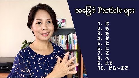 N5 အခြေခံ Particle များ  [MM Biz Japanese Language Center, Yangon, Myanmar