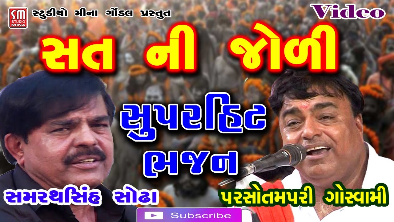 સત ની જોળી || સુપરહિટ ભજન || પરસોત્તમપરી ગોસ્વામી-સમરથસિંહ સોઢા || Sat Ni Joli || Superhit Bhajan
