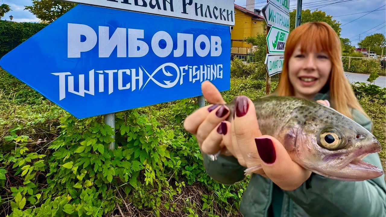 🎣 Изловихме рибата на Twitch fishing lake Герман 😂