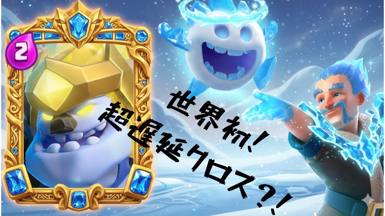 【クラロワ】世界初！？超遅延クロスボウデッキ！？