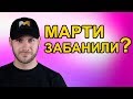 КАК МАРТИ ЗАБАНИЛИ НА СТРАЙКБОЛЬНЫХ ИГРАХ СК ЮФО