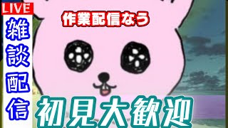 【作業雑談】ゆるりとお話してかない？【#Vtuber/かったん】