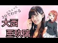【国民的】3分でわかる!大西亜玖璃【美少女】