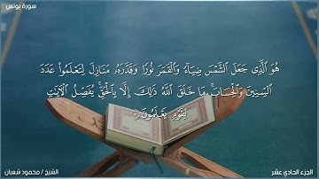 تلاوة ندية لما تيسر من سورة يونس | الشيخ/ محمود شعبان | من تراويح رمضان الماضي #قرآن #رمضان