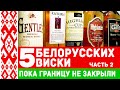 5 белорусских виски. Часть 2.