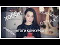 Ответы на вопросы || мужчины, страхи и ботокс