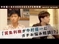 【賀集利樹が中村優一にガチお悩み相談！?】中村優一の# HEROS CAFE特別編#02【special episode】