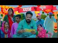    full part  comedian khyali  bablu shekhawat  rajasthani comedy 2024