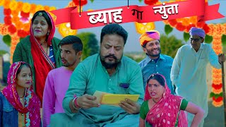 ब्याह गा न्युंता Full Part | COMEDIAN KHYALI | BABLU SHEKHAWAT | RAJASTHANI COMEDY 2024