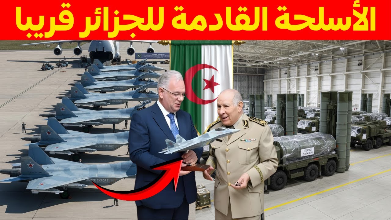 صفقات بملايير الدولارات: هذه هي اقوى 10 اسلحة رسمية قامت الجزائر بشرائها عام 2025