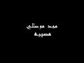 فيديو كليب مجد موصللي مع إنك مصيبة فيديو كليب مجد موصللي مع إنك مصيبة