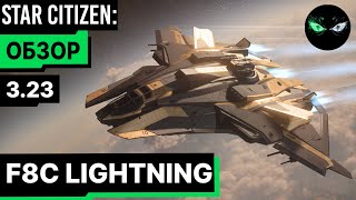Star Citizen: Обзор - F8C LIGHTNING 260$