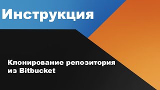 Клонирование репозитория из Bitbucket