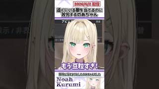 遠くにいる敵を当てるのに苦労するのあちゃん【胡桃のあ/ぶいすぽっ!/VALORANT/切り抜き】#shorts