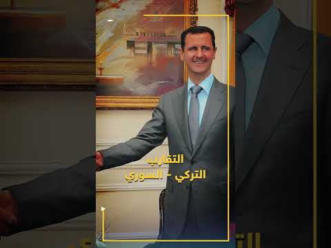 بشار الأسد في موسكو لتلقي أوامر الاتفاق مع تركيا فلماذا لم يستقبله بوتين