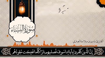 تلاوة من صلاة العشاء بصوت القارئ باسم بن سلامة العنزي من سورة النساء