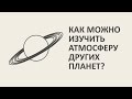 Как можно изучить атмосферу других планет? [MinutePhysics]