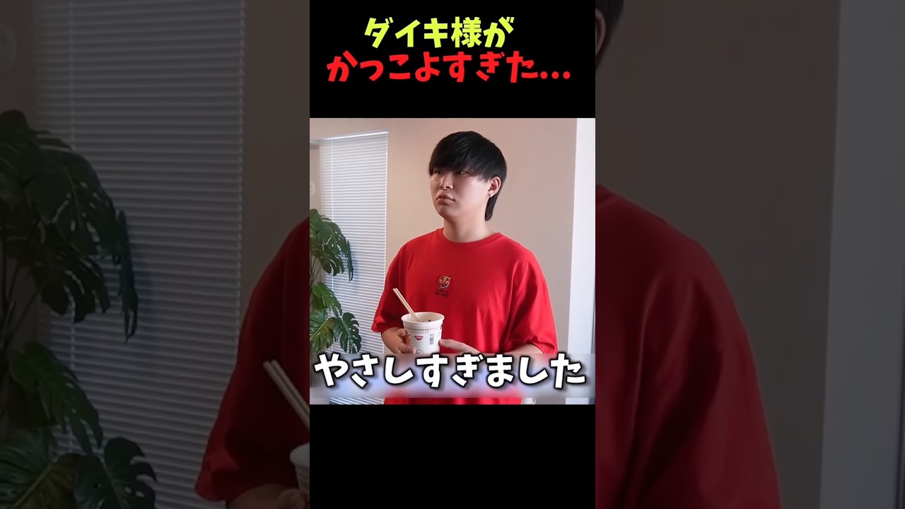 ダイキ様がかっこよすぎた…【ダイキ様切り抜き】
