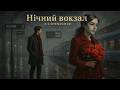 Українська музика Нічний вокзал історія кохання та нічних поїздів попбалада романтика Українська музика Нічний вокзал історія кохання та нічних поїздів попбалада романтика