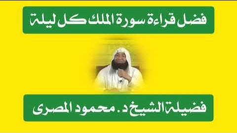 فضل قراءة سورة الملك كل ليلة د. محمود المصرى