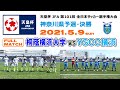 【Full Match】桐蔭横浜大学 vs YSCC横浜[天皇杯・神奈川県予選=決勝|2021年5月9日@ニッパツ三ツ沢]