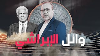 حقيقة  وائل الابراشي بعد وفاته -   رحيل احد كبار السحرة /  اللحظات الاخـ ـيرة -رحل ووترك ظله