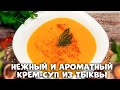 Очень вкусный и нежный крем - суп из тыквы, картофеля и сливок! Дети в восторге!