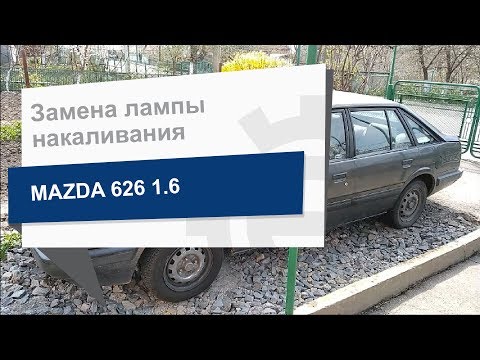 Замена лампы накаливания BOSMA 3048 на Mazda 626