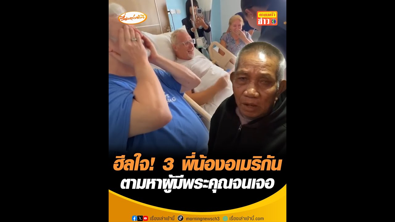 ฮีลใจ! 3 พี่น้องอเมริกัน  ตามหาผู้มีพระคุณจนเจอ