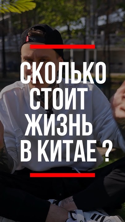 Стоимость жизни в Китае #китай #travel #работавкитае #жизньвкитае # ...