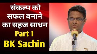 संकल्प को सफल बनाने का सहज साधन | Part 1 | Bk Sachin | AM 19-05-2019