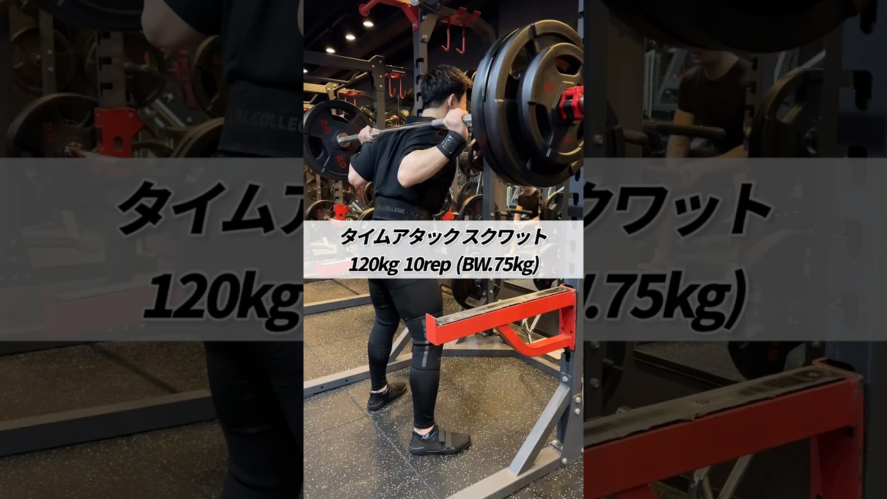 タイムアタック スクワット 120kg 10rep (BW.75kg) #shorts #筋トレ #スクワット #体幹トレーニング #瞬発力