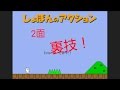 しょぼんのアクション 2面裏技 