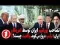 خبر های ساعت ۸ ۳۰ با شکست توافق مرگ بار ترین حمله در ایران