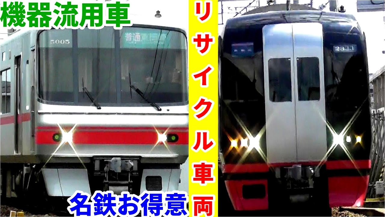 名古屋鉄道車両部品解体品！超激レア！！入手困難品！ 名鉄で現役の機器流用車を集めました - YouTube