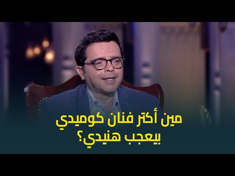 مين أكتر فنان كوميدي بيضحك النجم محمد هنيدي