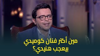 مين أكتر فنان كوميدي بيضحك النجم محمد هنيدي