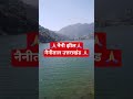 नैनी झील 🙏🏻नैनीताल उत्तराखंड 🙏🏻#shortvideo #प्राकृतिक झील 🙏🏻