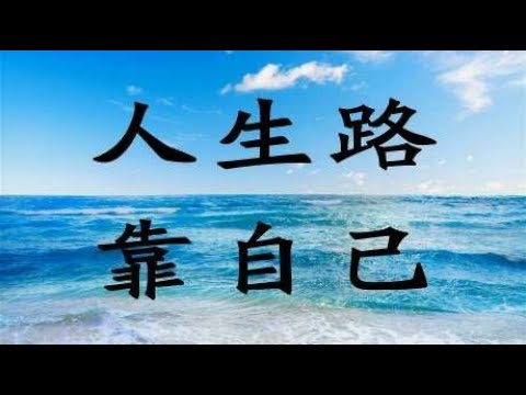 人生路靠自己，越努力越幸运，一定要跟孩子说的话