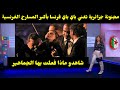 مجنونة جزائرية تغني باي باي فرنسا بأكبر المسارح الفرنسية شاهدو ماذا فعلت بها الجماهير علي المسرح 