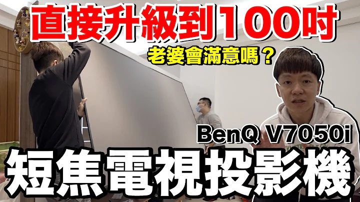 超巨大！偷偷把電幕換成100吋老婆會滿意嗎？BenQ V7050i 短焦雷射電視《智能家居ep36》 - 天天要聞
