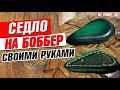 Седло на боббер своими руками!ЗЕЛЕНАЯ БОМБА!!!