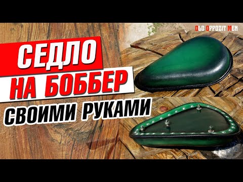 Седло для чоппера своими руками